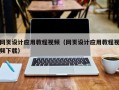 百色网页设计应用教程视频（网页设计应用教程视频下载）