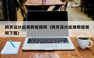 百色网页设计应用教程视频（网页设计应用教程视频下载）